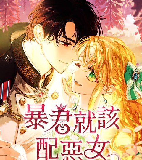 暴君就該配惡女封面