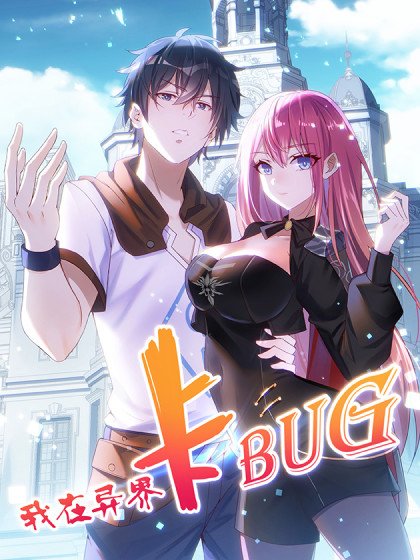 我在異界卡bug封面