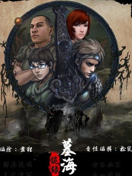 墓海詭錄封面
