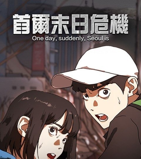 首爾末日危機封面