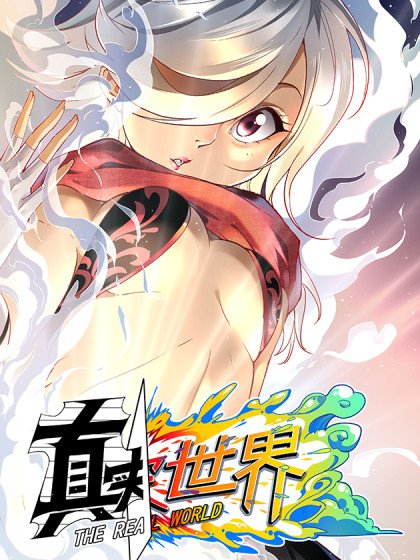 真實世界封面